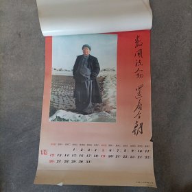 一唱雄鸡天下白 月历挂历（缺10月份）