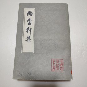 两当轩集