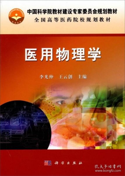 中国科学院教材建设专家委员会规划教材：医用物理学