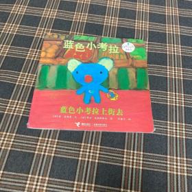 待拍图6，9787544813556 蓝色小考拉上街去