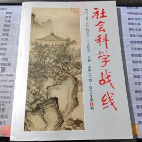 社会科学战线2021年第6期