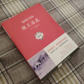 西顿动物小说全集:狼王洛波