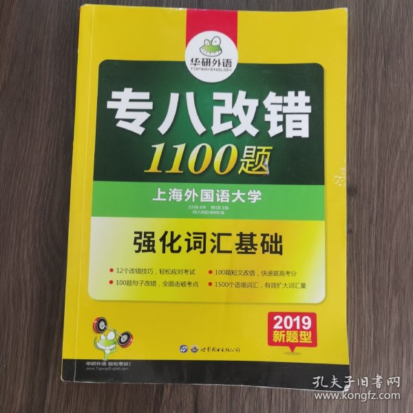 2016专八改错新题型 华研外语英语专业8级改错1100题