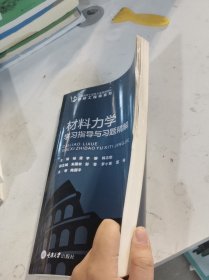 材料力学学习指导与习题精解
