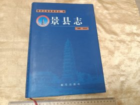 精装本！景县志