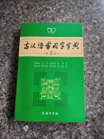 古汉语常用字字典（第5版）