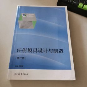 注射模具設(shè)計(jì)與制造 第二版