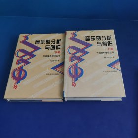 音乐的分析与创作上下册合售