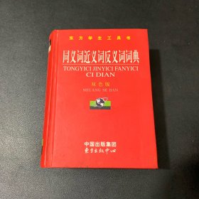 同义词近义词反义词词典