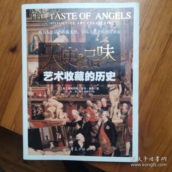 天使的品味：艺术收藏的历史