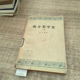 《西方美学史》上卷。