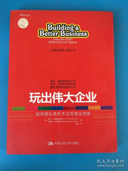 玩出伟大企业：如何用乐高积木实现商业创新