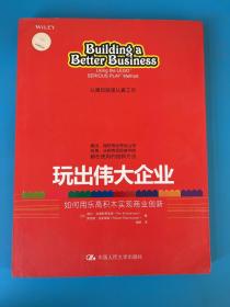 玩出伟大企业：如何用乐高积木实现商业创新