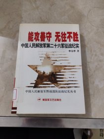 能攻善守 无往不胜：中国人民解放军第二十六军征战纪实