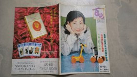 百花周刊 1079 （封面 林忆莲）