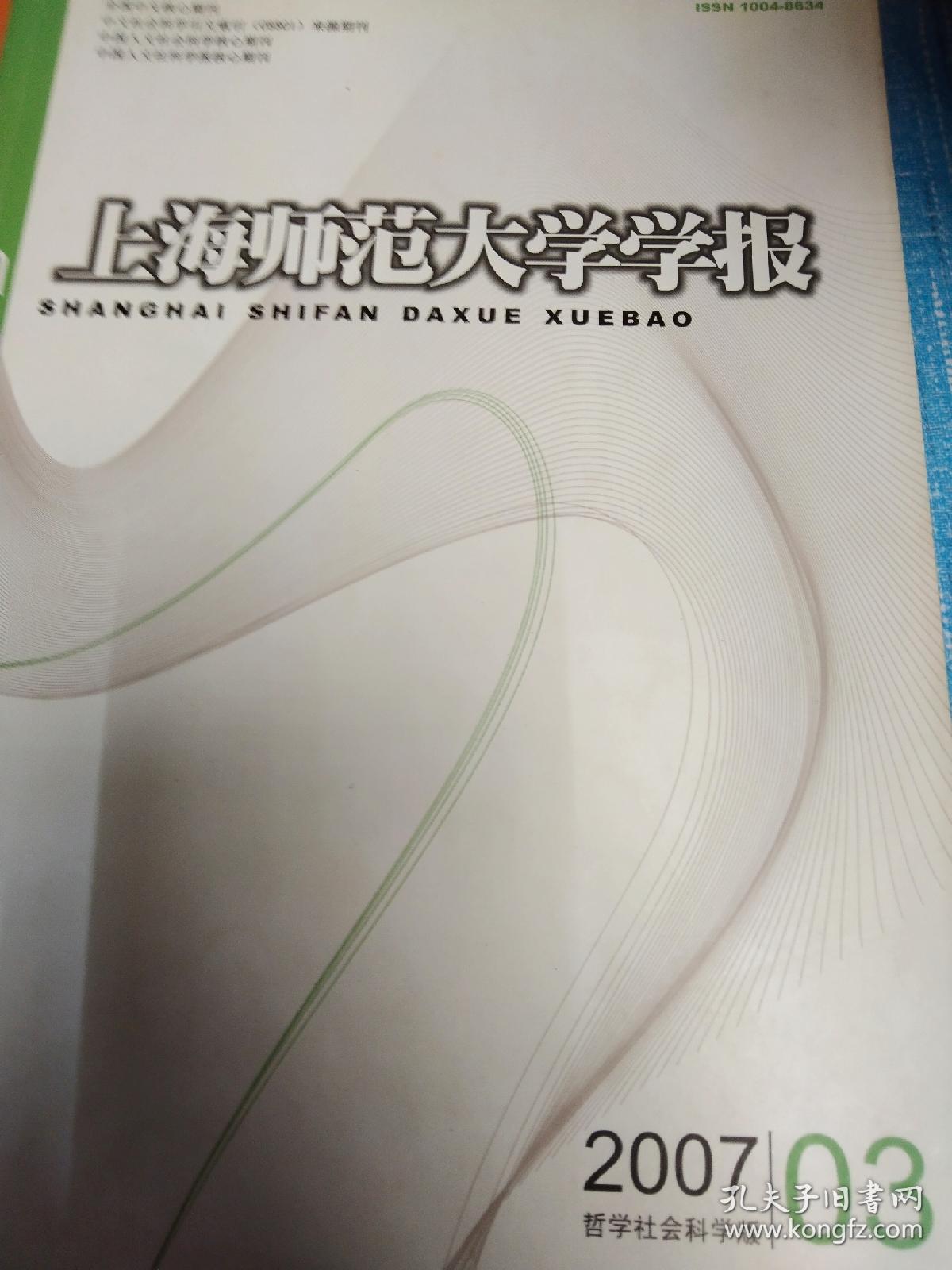 上海师范大学学报2007年第3期