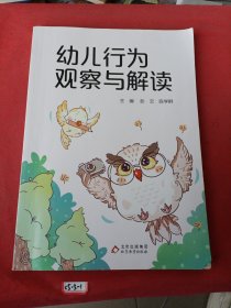 幼儿行为观察与解读