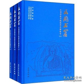 云冈石窟山顶佛教寺院遗址发掘报告（套装全3册）