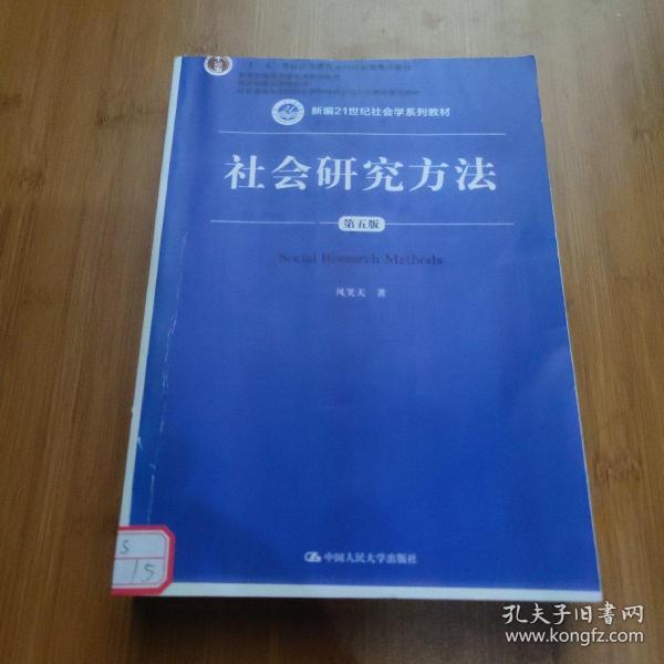 社会研究方法（第五版）（新编21世纪社会学系列教材）