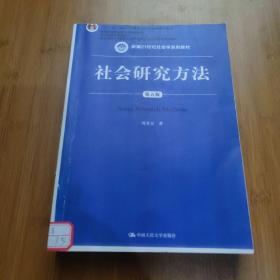 社会研究方法（第五版）（新编21世纪社会学系列教材）