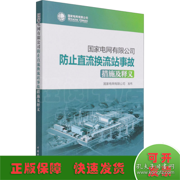 国家电网有限公司防止直流换流站事故措施及释义