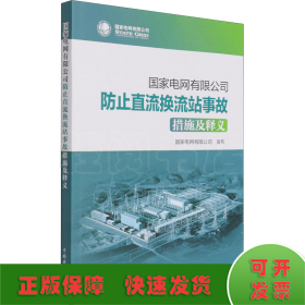 国家电网有限公司防止直流换流站事故措施及释义