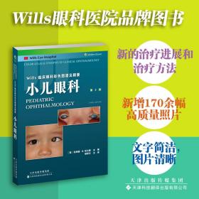 正版 Wills临床眼科彩色图谱及精要：小儿眼科 [美]伦纳德 ?B. 尼尔森 9787543342507