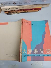 大梦谁先觉——记农村改革先驱李云河，冯志来，陈新宇，杨木水 作者 高光签名赠送本