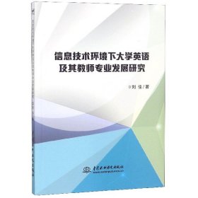 信息技术环境下大学英语及其教师专业发展研究刘佳9787517074489