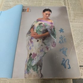 《大众电影》1987年1-12期（装订成册）