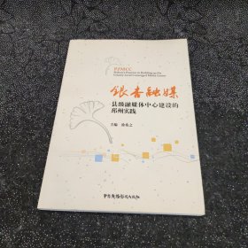 银杏融媒：县级融媒体中心建设的邳州实践