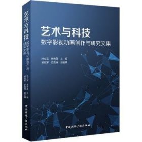 艺术与科技：数字影视动画创作与研究文集