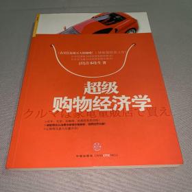 超级购物经济学