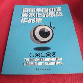 首届全国动漫美术作品展览作品集