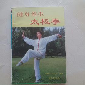 健身养生太极拳