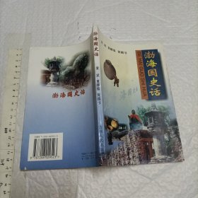 渤海国史话【一版一印2200册 32开品好】