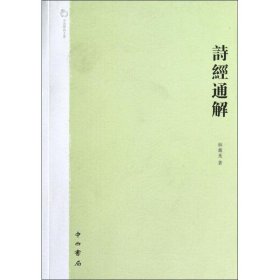【正版】詩經(jīng)通解9787547504000