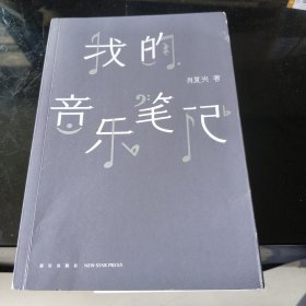 我的音乐笔记