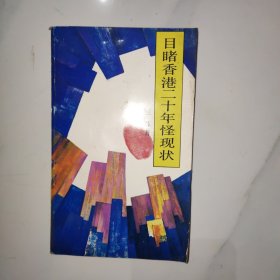 目睹香港20年怪现状