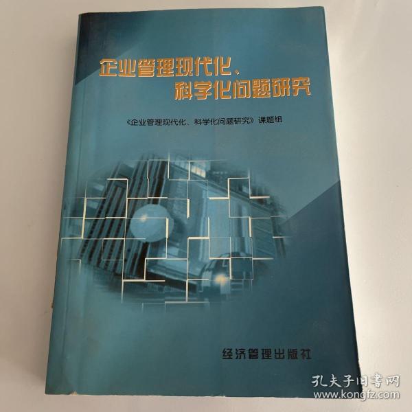 企业管理现代化、科学化问题研究