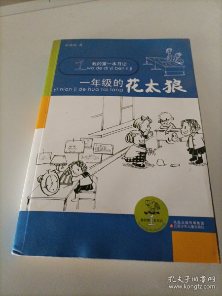 我的第一本日记 一年级的花太狼