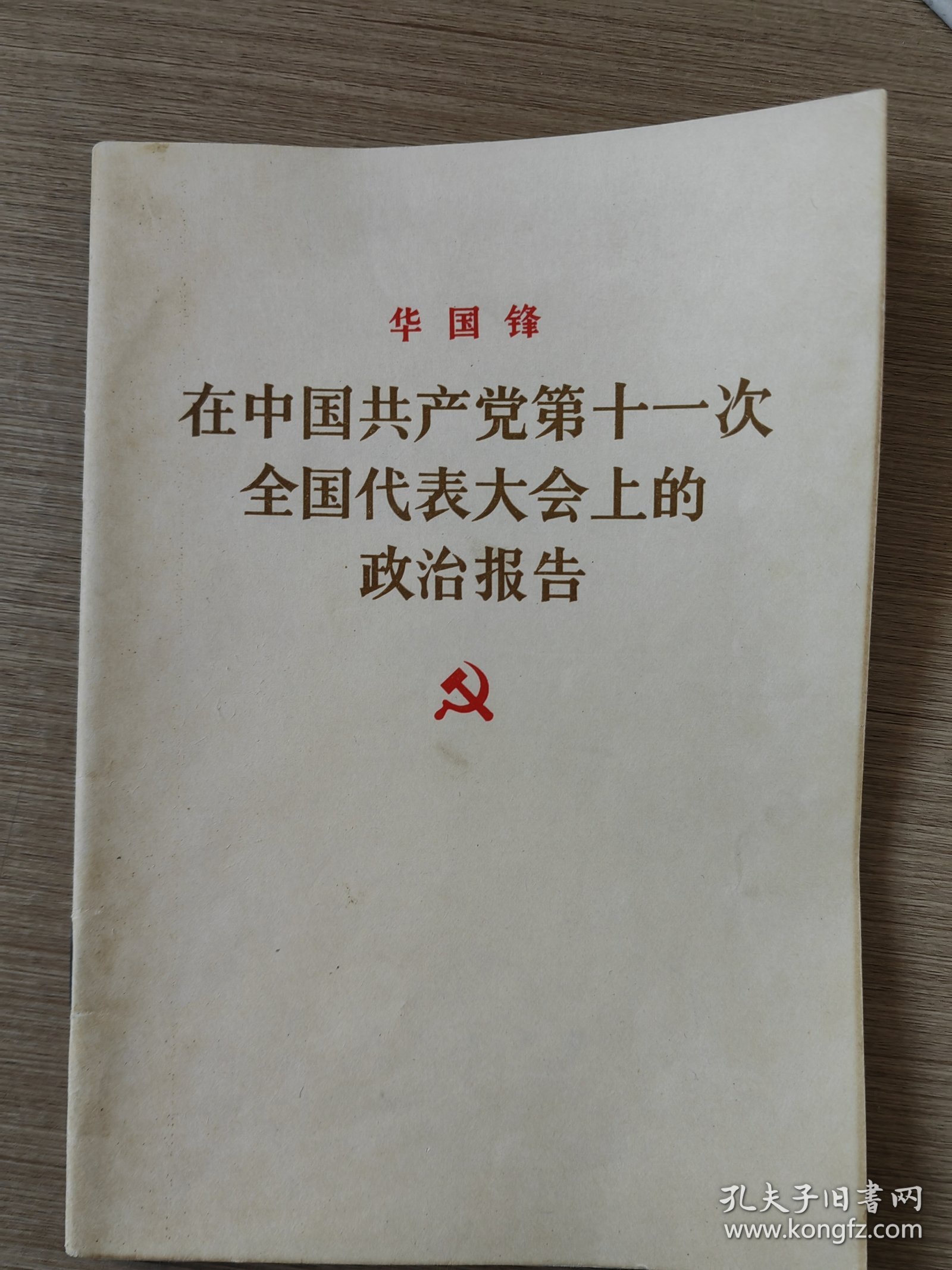 华国锋在中国共产党第十一次全国代表大会上的政治报告