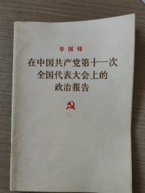 华国锋在中国共产党第十一次全国代表大会上的政治报告