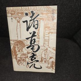 诸葛亮