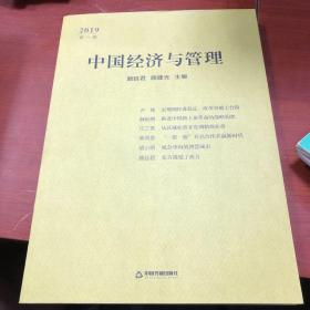 中国经济与管理 2019 第一辑