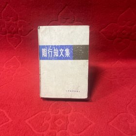 陶行知文集