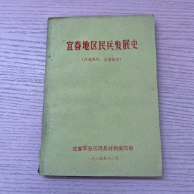 宜春地区民兵发展史