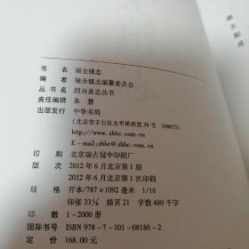 福全镇志（正版一版一印）书衣稍有磕碰，看图