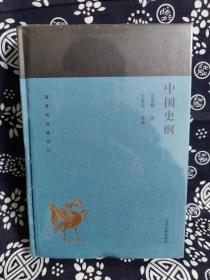 蓬莱阁典藏系列：中国史纲（精装）（定价 44 元）