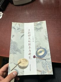 京剧锣鼓的继承与研究